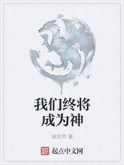 我们终将成为他们