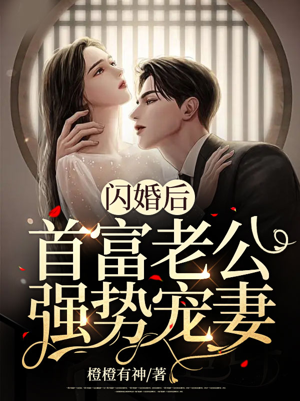 闪婚后，首富老公强势宠妻