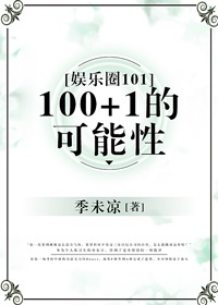 [娱乐圈]1001的可能性