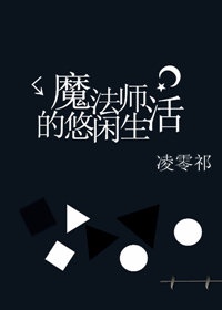 魔法师的悠闲生活