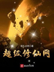 都市超级修仙人完整版