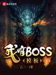 我有boss模板123