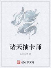 诸天抽卡师封面