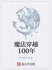 100年的穿越