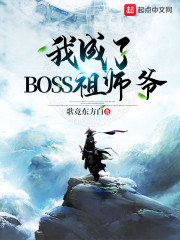 我成了boss祖师爷txt