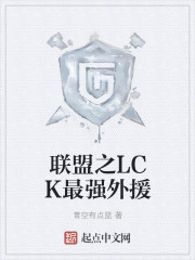 lol:lck最强外援