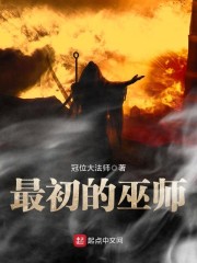 最初的巫师txt下载精校版