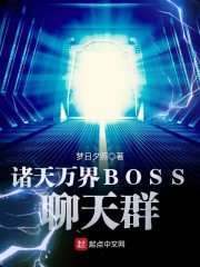 诸天万界boss聊天群笔趣