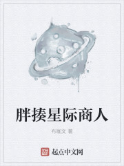 胖揍星际商人txt