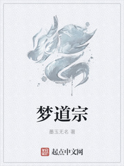 梦道宗师