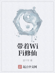 带着wifi修仙 小说