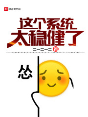 这个系统太稳健了